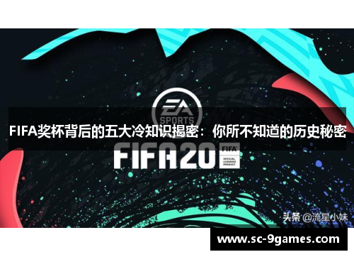 FIFA奖杯背后的五大冷知识揭密：你所不知道的历史秘密