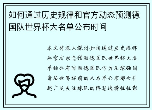 如何通过历史规律和官方动态预测德国队世界杯大名单公布时间