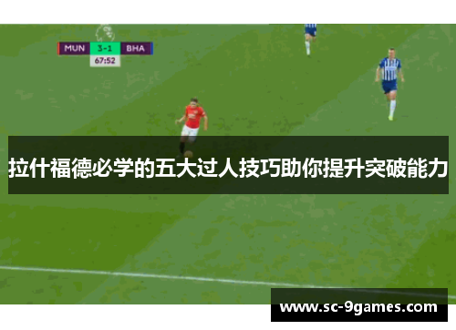拉什福德必学的五大过人技巧助你提升突破能力