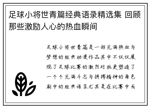 足球小将世青篇经典语录精选集 回顾那些激励人心的热血瞬间