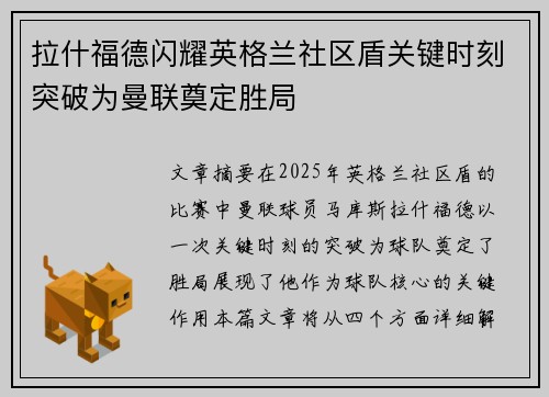 拉什福德闪耀英格兰社区盾关键时刻突破为曼联奠定胜局