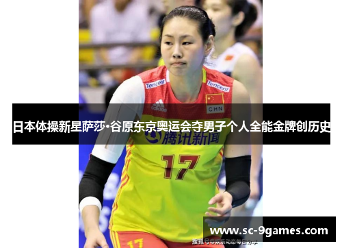 日本体操新星萨莎·谷原东京奥运会夺男子个人全能金牌创历史