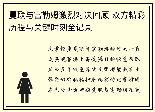 曼联与富勒姆激烈对决回顾 双方精彩历程与关键时刻全记录