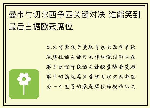 曼市与切尔西争四关键对决 谁能笑到最后占据欧冠席位