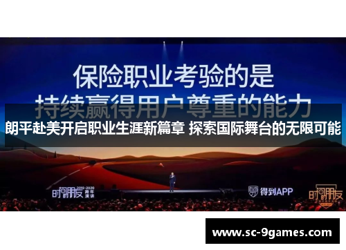 朗平赴美开启职业生涯新篇章 探索国际舞台的无限可能
