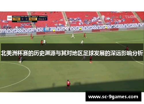 北美洲杯赛的历史渊源与其对地区足球发展的深远影响分析