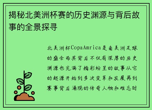 揭秘北美洲杯赛的历史渊源与背后故事的全景探寻