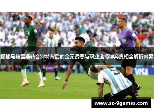 揭秘马赫雷斯转会沙特背后的金元诱惑与职业选择博弈真相全解析内幕