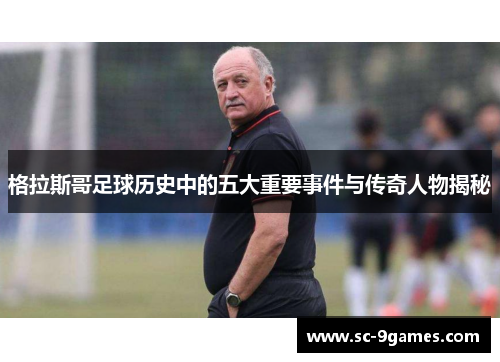 格拉斯哥足球历史中的五大重要事件与传奇人物揭秘