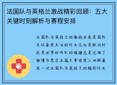 法国队与英格兰激战精彩回顾：五大关键时刻解析与赛程安排