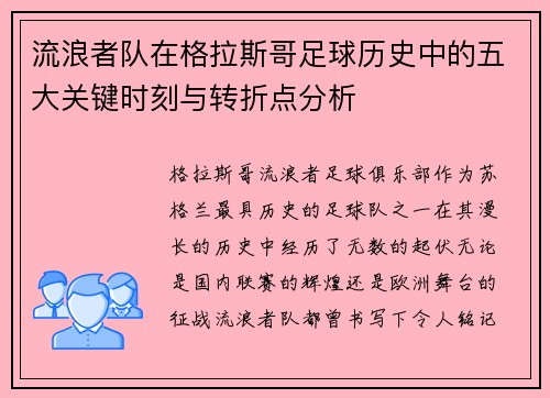 流浪者队在格拉斯哥足球历史中的五大关键时刻与转折点分析