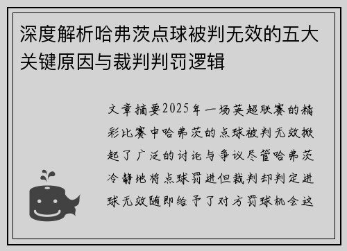 深度解析哈弗茨点球被判无效的五大关键原因与裁判判罚逻辑