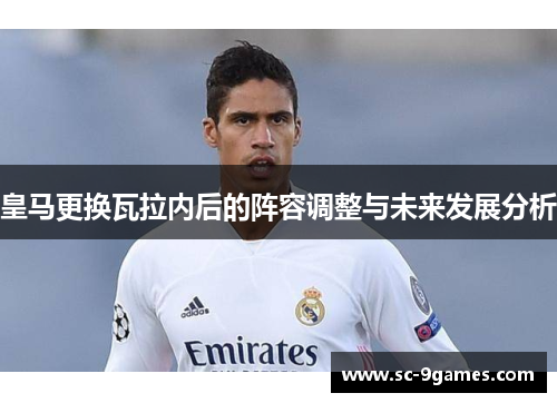 皇马更换瓦拉内后的阵容调整与未来发展分析