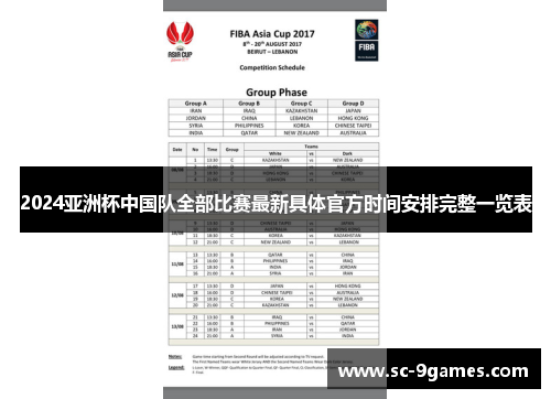 2024亚洲杯中国队全部比赛最新具体官方时间安排完整一览表