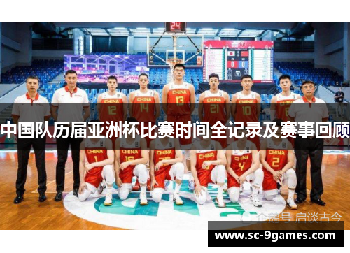 中国队历届亚洲杯比赛时间全记录及赛事回顾