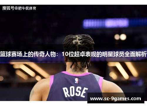 篮球赛场上的传奇人物：10位超卓表现的明星球员全面解析