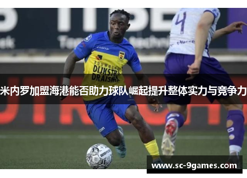 米内罗加盟海港能否助力球队崛起提升整体实力与竞争力