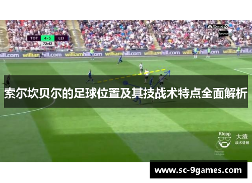 索尔坎贝尔的足球位置及其技战术特点全面解析