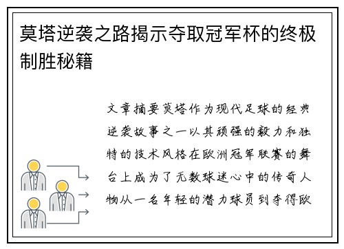莫塔逆袭之路揭示夺取冠军杯的终极制胜秘籍
