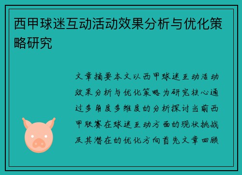 西甲球迷互动活动效果分析与优化策略研究