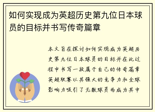 如何实现成为英超历史第九位日本球员的目标并书写传奇篇章