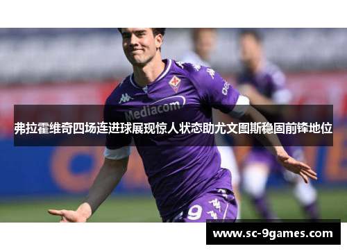 弗拉霍维奇四场连进球展现惊人状态助尤文图斯稳固前锋地位