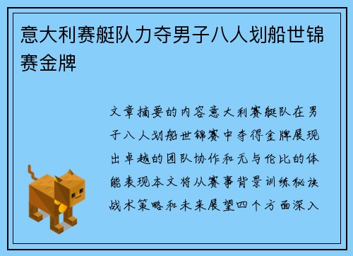 意大利赛艇队力夺男子八人划船世锦赛金牌