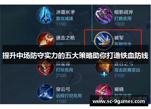 提升中场防守实力的五大策略助你打造铁血防线