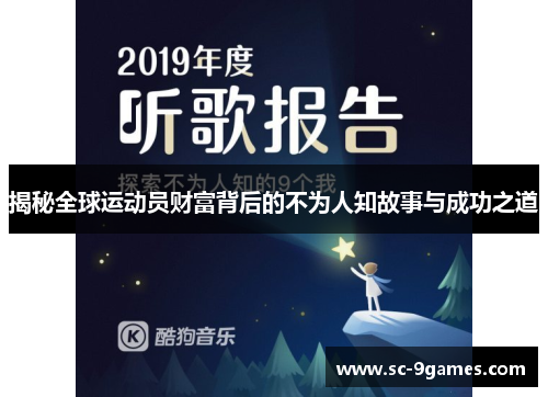 揭秘全球运动员财富背后的不为人知故事与成功之道