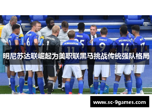 明尼苏达联崛起为美职联黑马挑战传统强队格局