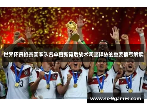 世界杯资格赛国家队名单更新背后战术调整释放的重要信号解读