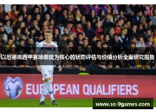 以厄德高西甲赛场表现为核心的状态评估与价值分析全面研究报告