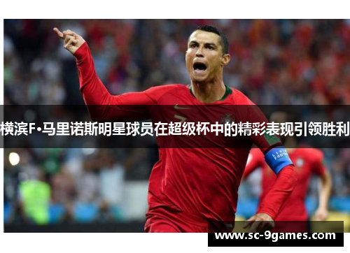 横滨F·马里诺斯明星球员在超级杯中的精彩表现引领胜利