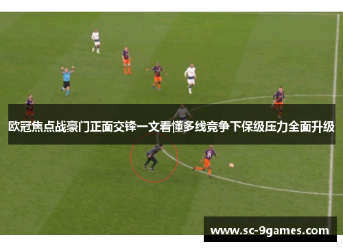 欧冠焦点战豪门正面交锋一文看懂多线竞争下保级压力全面升级