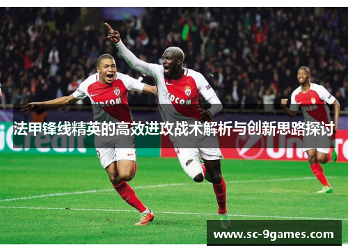 法甲锋线精英的高效进攻战术解析与创新思路探讨