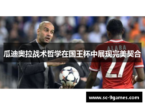 瓜迪奥拉战术哲学在国王杯中展现完美契合