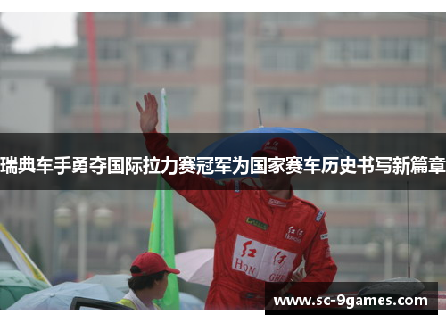 瑞典车手勇夺国际拉力赛冠军为国家赛车历史书写新篇章