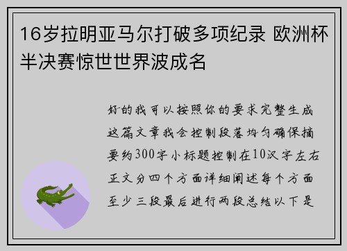 16岁拉明亚马尔打破多项纪录 欧洲杯半决赛惊世世界波成名
