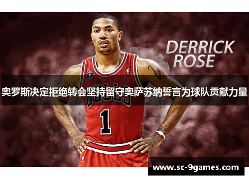 奥罗斯决定拒绝转会坚持留守奥萨苏纳誓言为球队贡献力量