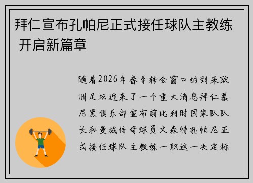 拜仁宣布孔帕尼正式接任球队主教练 开启新篇章