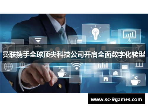 曼联携手全球顶尖科技公司开启全面数字化转型