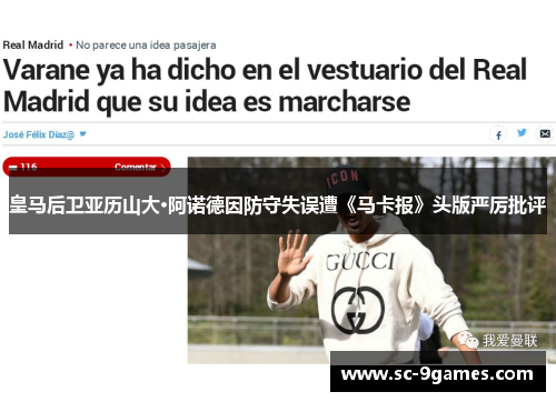 皇马后卫亚历山大·阿诺德因防守失误遭《马卡报》头版严厉批评