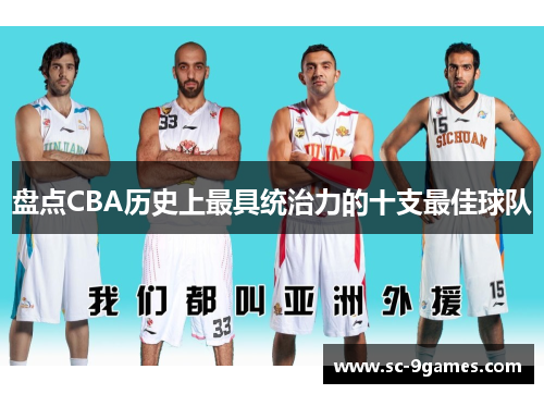 盘点CBA历史上最具统治力的十支最佳球队