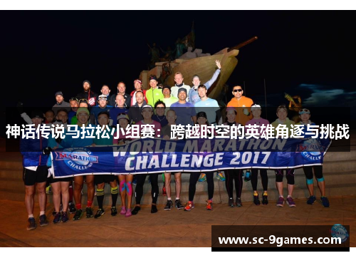 神话传说马拉松小组赛：跨越时空的英雄角逐与挑战