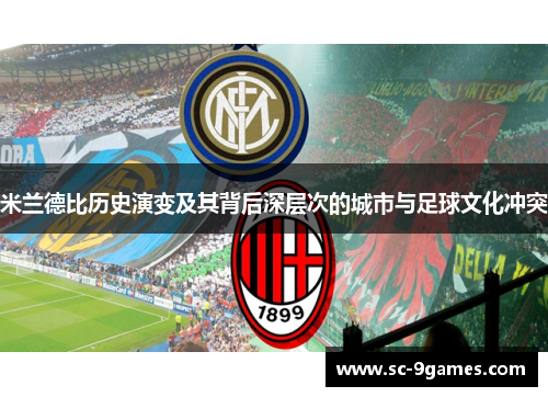 米兰德比历史演变及其背后深层次的城市与足球文化冲突