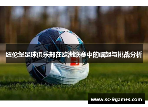 纽伦堡足球俱乐部在欧洲联赛中的崛起与挑战分析