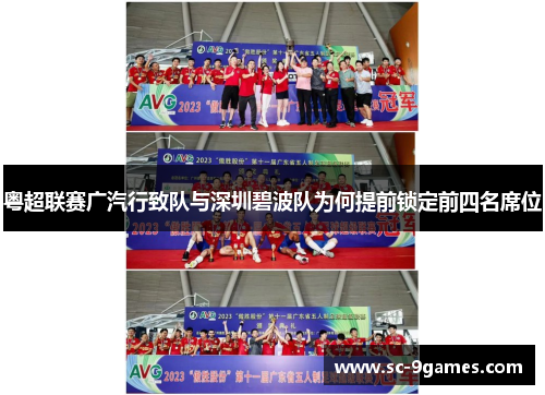 粤超联赛广汽行致队与深圳碧波队为何提前锁定前四名席位