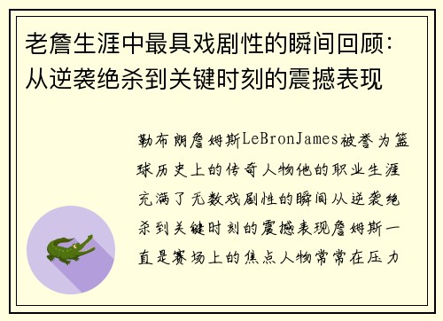 老詹生涯中最具戏剧性的瞬间回顾：从逆袭绝杀到关键时刻的震撼表现