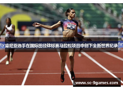肯尼亚选手在国际田径锦标赛马拉松项目中创下全新世界纪录