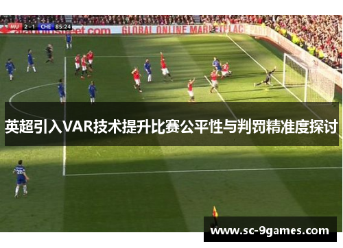 英超引入VAR技术提升比赛公平性与判罚精准度探讨